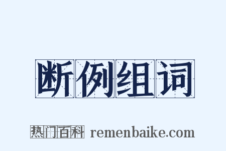 断例组词是什么意思的图片